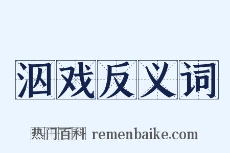 泅戏反义词是什么意思的图片